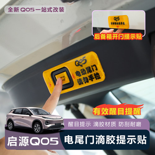 启源Q05电尾门加厚反光提示贴