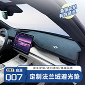 适用于长安启源Q07避光垫中控台仪表防晒配件车内装 饰用品防护
