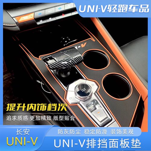 长安UNI-V改装内饰排挡硅胶垫 univ车内装饰中控爆改保护垫档位垫