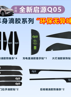 适用于全新启源QO5全车外饰滴胶贴夜光炫彩反光保护贴片改装专用