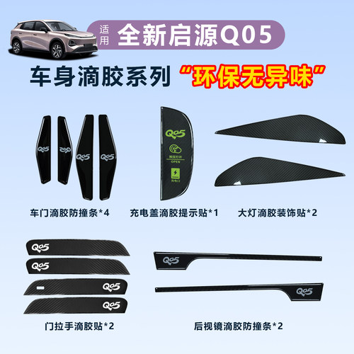 适用于全新启源QO5全车外饰滴胶贴夜光炫彩反光保护贴片改装专用