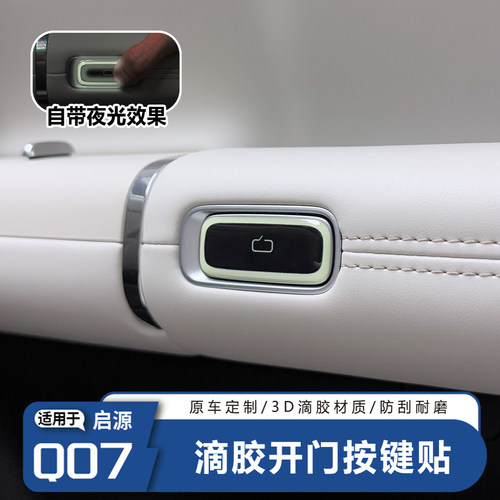 启源Q07车门开关按键滴胶贴