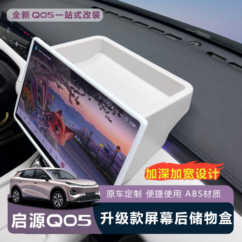 全新启源Q05中控屏幕储物盒