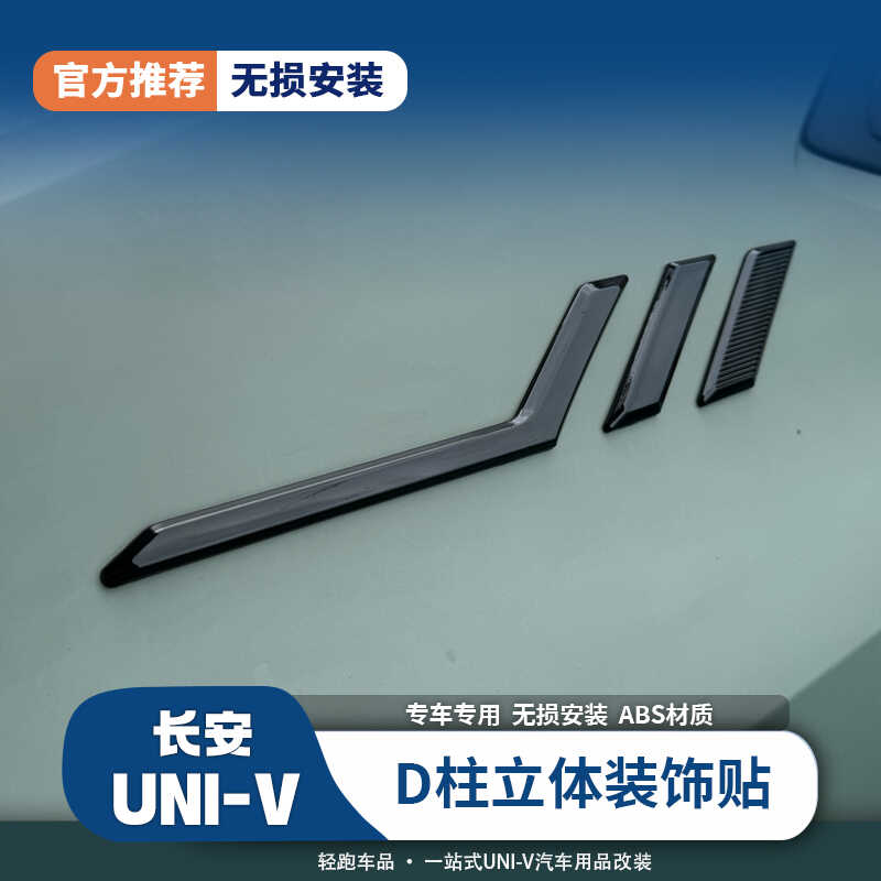 UNIV适用长安univd改装车身贴