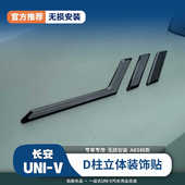 饰 UNIV智电idd车身贴装 适用长安univd柱车身装 饰贴后车窗标识改装