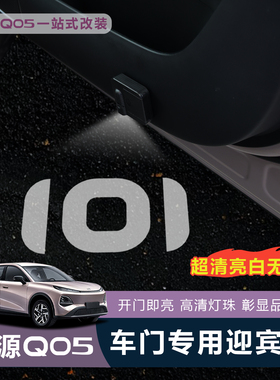 适用于26款全新启源Q05迎宾灯镭射投影灯车内氛围灯天使之翼装饰