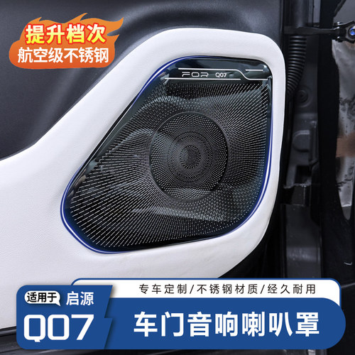 启源Q07车门喇叭罩不锈钢防刮
