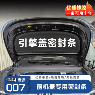 适用于长安启源Q07引擎盖密封条机盖防水防尘降噪隔音汽车用品