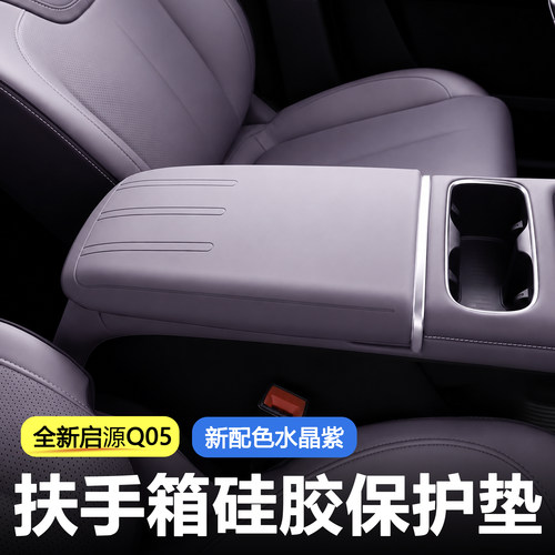 启源Q05扶手箱硅胶套-内饰防护