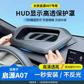 长安启源A07抬头显示保护罩HUD防尘盖车内装 26款 饰专用防护件