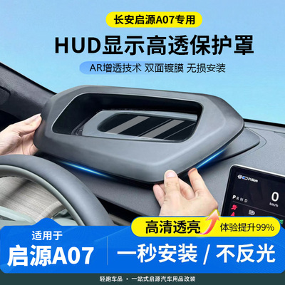 启源A07HUD台显防护防刮防尘罩