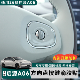 适用于全新26款 启源A06方向盘按键保护贴立体滴胶膜内饰汽车用品