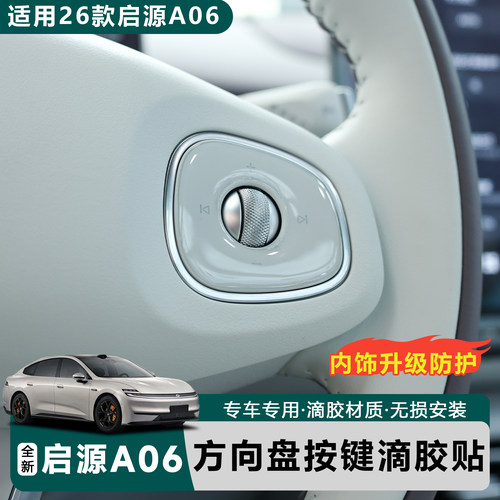 长安启源A06方向盘保护贴