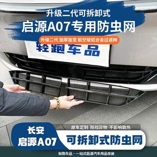 【25款】23-25款启源A07防虫网