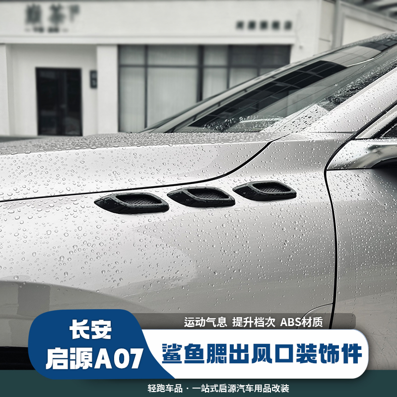 启源A07鲨鱼腮叶子板贴