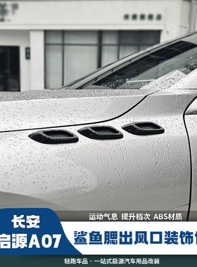 启源A07鲨鱼腮叶子板贴