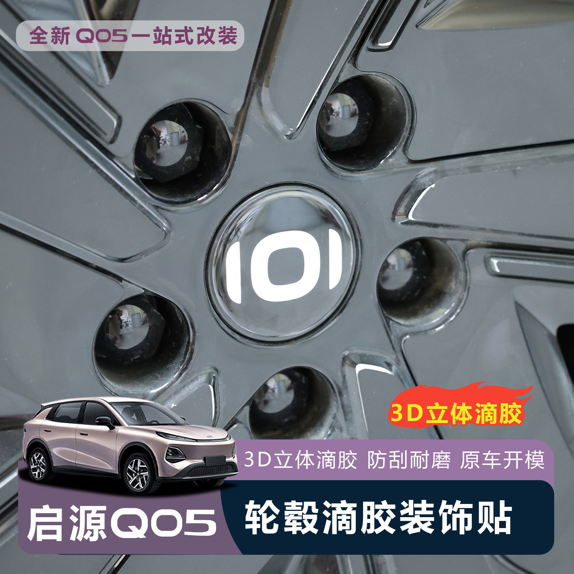适用于全新启源Q05轮毂贴3D立体滴胶装饰贴免打孔防刮耐磨改装