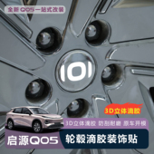 适用于全新启源Q05轮毂贴3D立体滴胶装 饰贴免打孔防刮耐磨改装