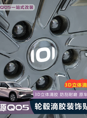 适用于全新启源Q05轮毂贴3D立体滴胶装饰贴免打孔防刮耐磨改装