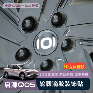 适用于全新启源Q05轮毂贴3D立体滴胶装 饰贴免打孔防刮耐磨改装