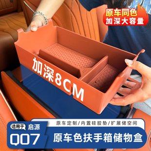 用品 适用于长安启源Q07原车色储物盒中控收纳置物盒汽车内饰改装