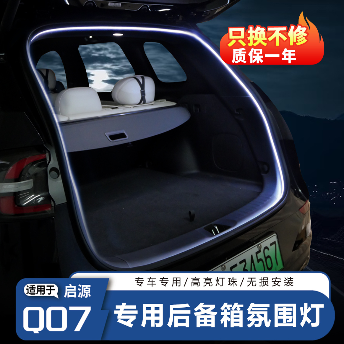 启源Q07后备箱照明灯/氛围/野营