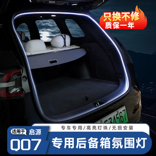 适用于长安启源Q07尾箱氛围灯后备箱照明改装露营用品汽车装饰灯