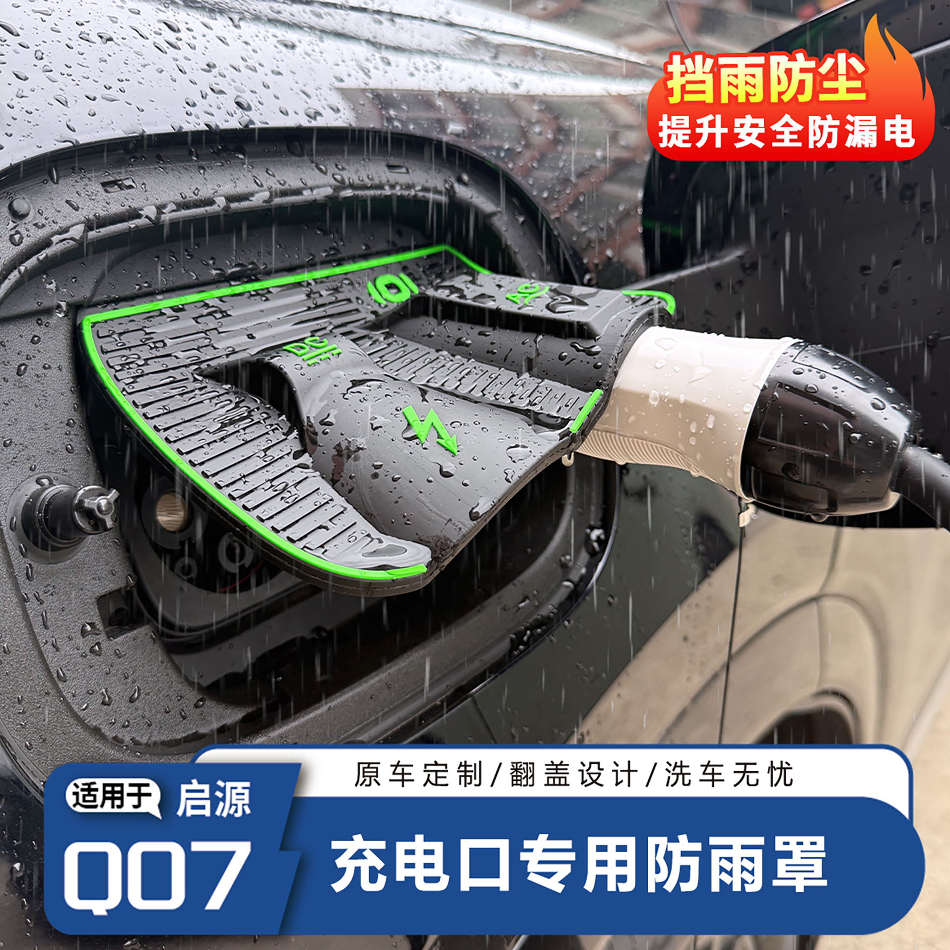 长安启源Q07充电口升级防雨罩