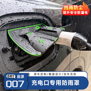 长安启源Q07充电口防雨罩防水罩保护盖防尘密封圈新能源用品