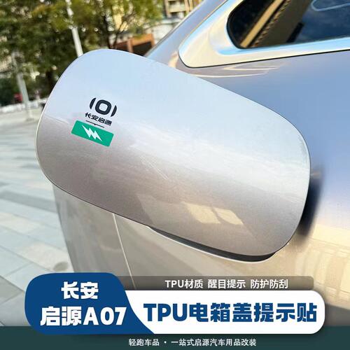 启源A07油箱盖充电盖标识保护膜