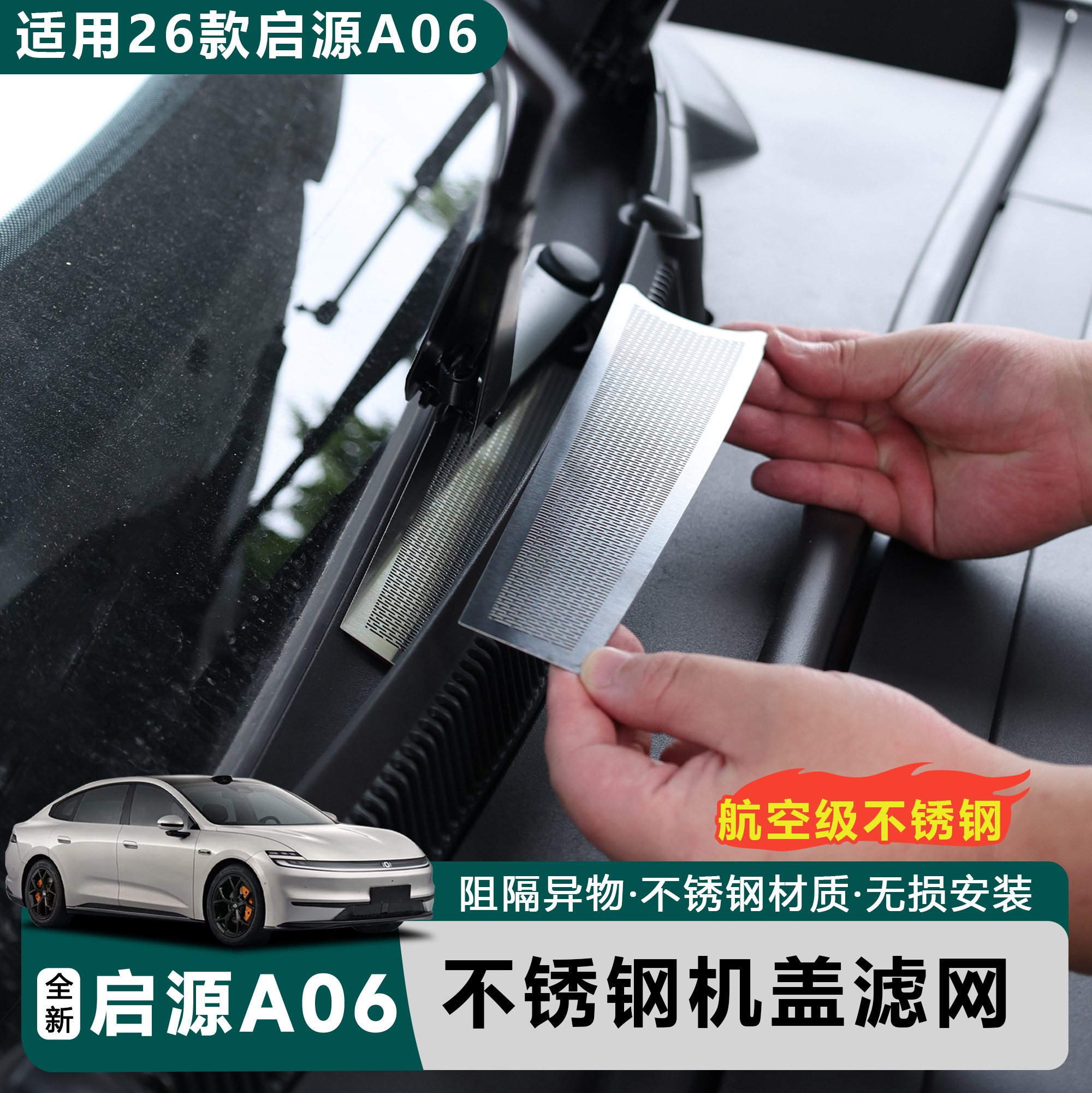 启源A06【官方配件】导水槽滤网