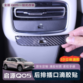 适用于全新启源Q05后排出风口插口面板保护滴胶装 饰漆面内饰升级