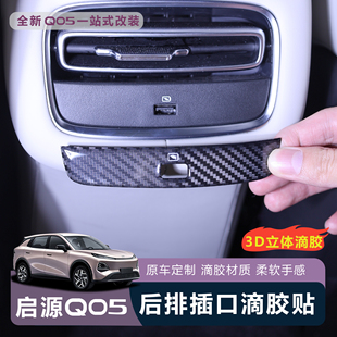饰漆面内饰升级 适用于全新启源Q05后排出风口插口面板保护滴胶装