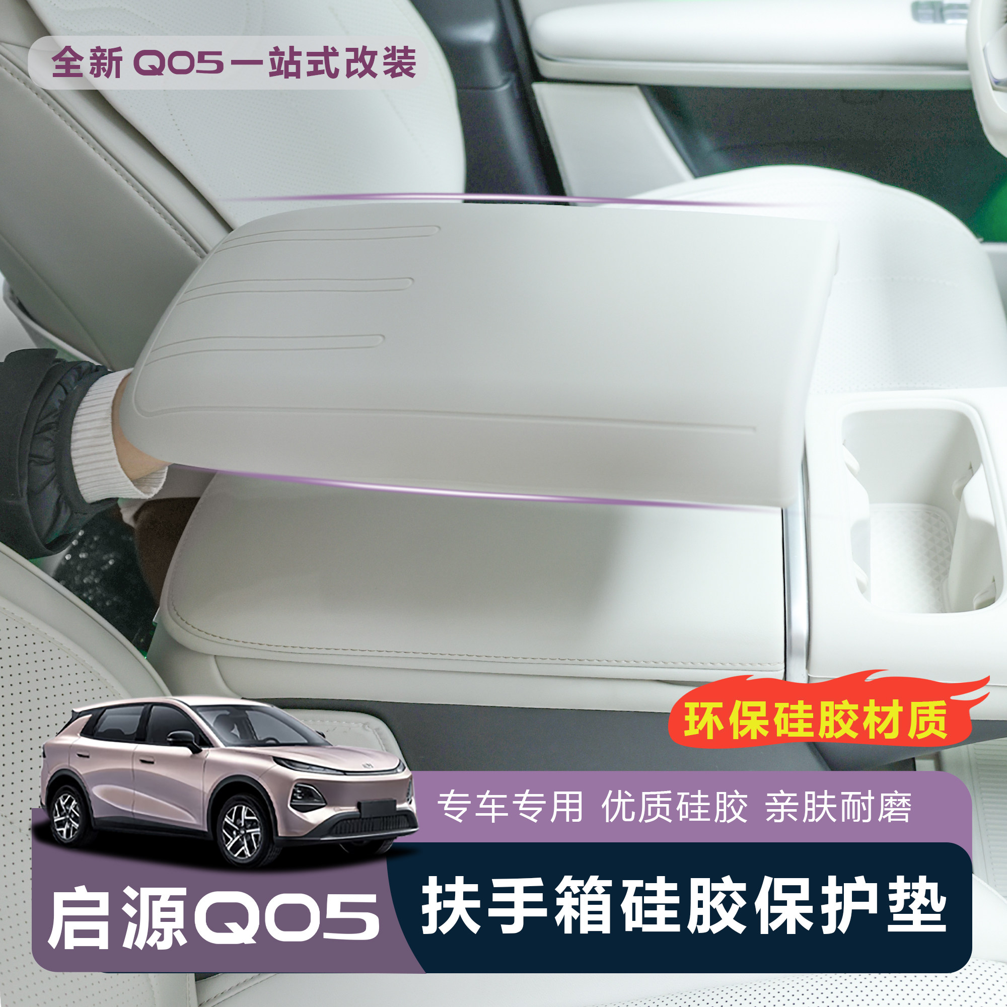 适用于全新启源Q05扶手箱硅胶扶手箱保护套防刮耐磨汽车内饰改装,汽车用品/电子/清洗/改装,扶手箱保护套,淘宝优惠券,粉丝福利购,淘宝优惠卷