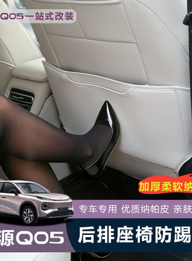 全新启源Q05后排座椅防踢垫