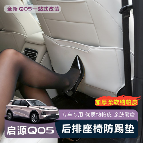 全新启源Q05后排座椅防踢垫