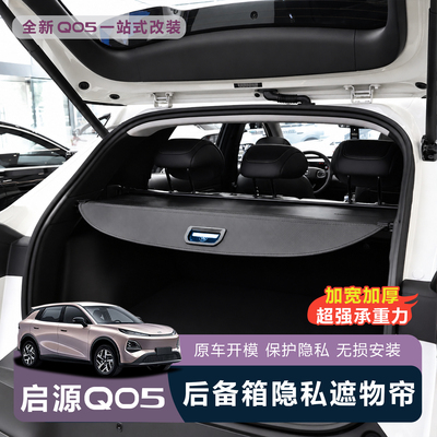 启源Q05后备箱隐私遮阳帘无损