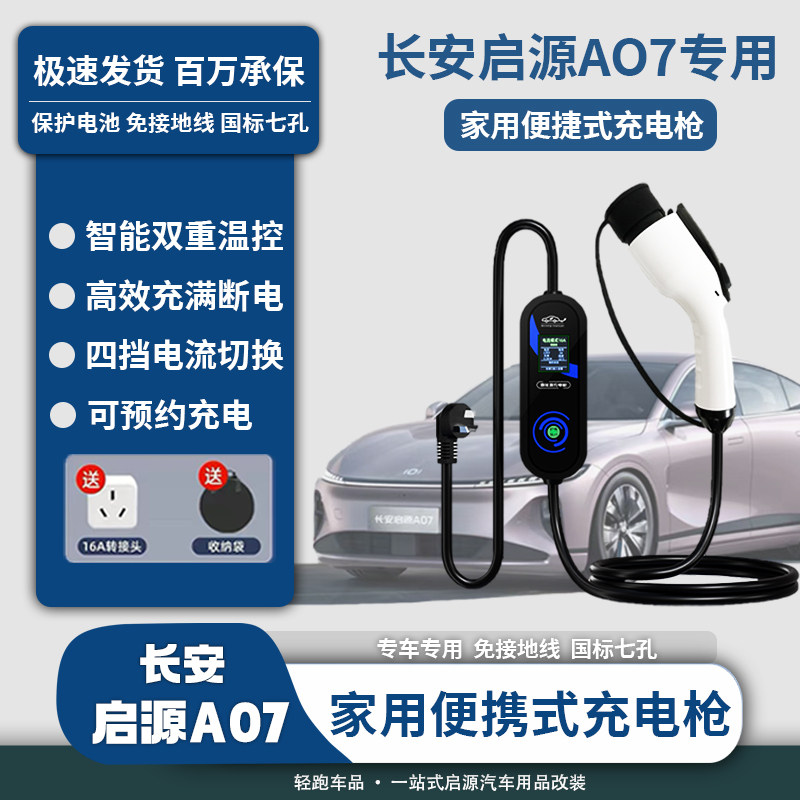 长安启源A07随车充电枪家用