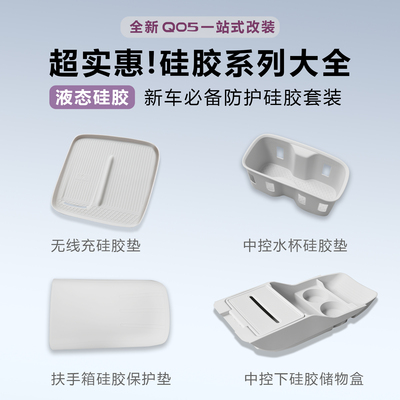 启源Q05全车硅胶防护防滑垫
