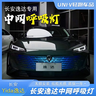 长安逸达改装 中网灯呼吸氛围灯Univ日行灯外观爆闪流光Univ中网灯
