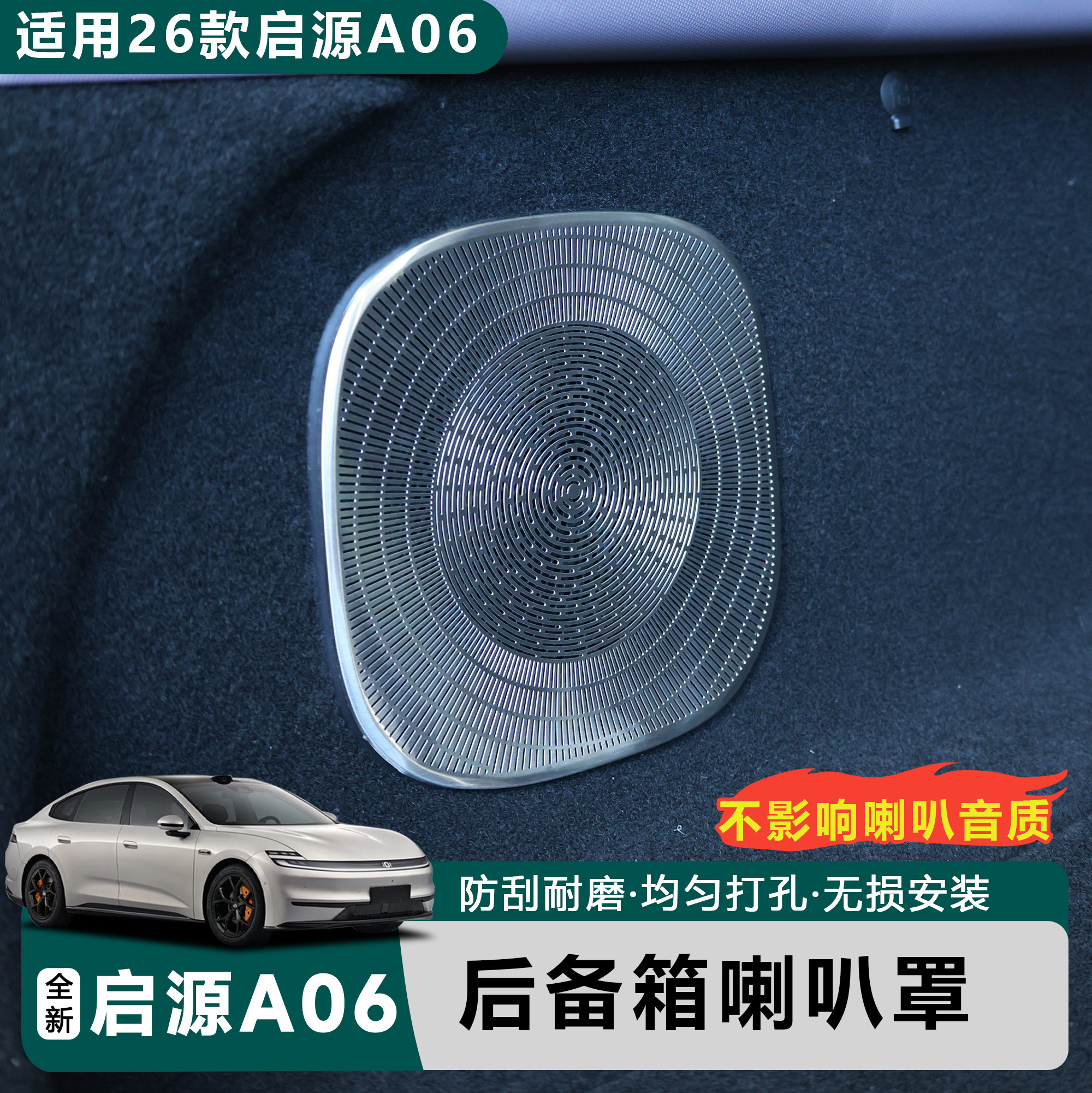 适用于全新26款启源A06后备箱不锈钢喇叭罩音响改装保护配件