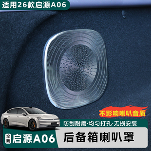 适用于全新26款 保护配件 启源A06后备箱不锈钢喇叭罩音响改装