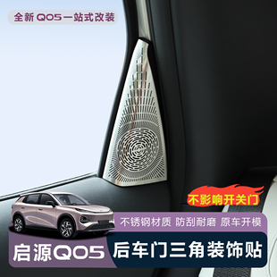 饰贴保护罩无损安装 防刮 启源Q05后排车门三角装 适用于全新26款
