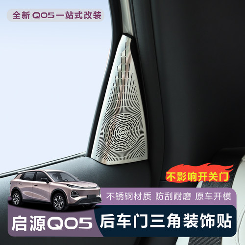 适用于全新26款启源Q05后排车门三角装饰贴保护罩无损安装防刮