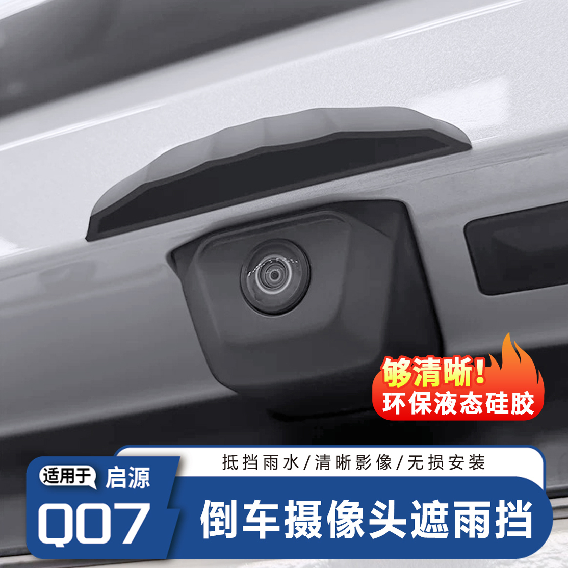 启源Q07刹车摄像头遮雨挡