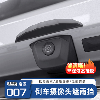 启源Q07刹车摄像头遮雨挡