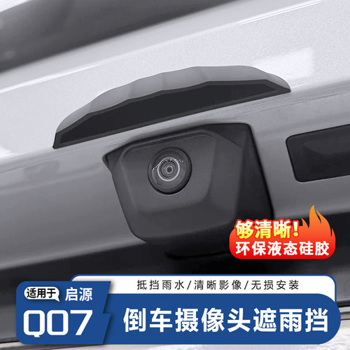 启源Q07刹车摄像头遮雨挡