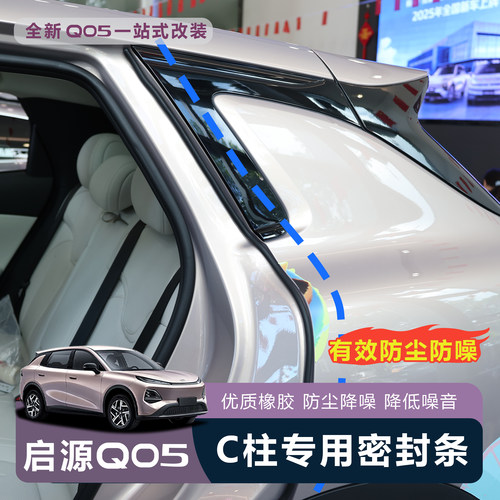 适用于全新26款启源Q05门缝密封条防尘降噪静音汽车C柱密封条降噪