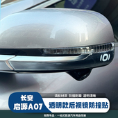 适用于23 26款 长安启源A07车门后视镜防撞条透明防护贴防刮配件