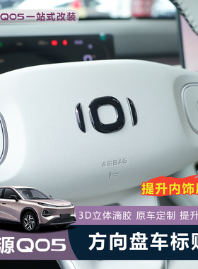 26款长安启源Q05方向盘车标装饰贴滴胶3D立体车标保护贴内饰改装